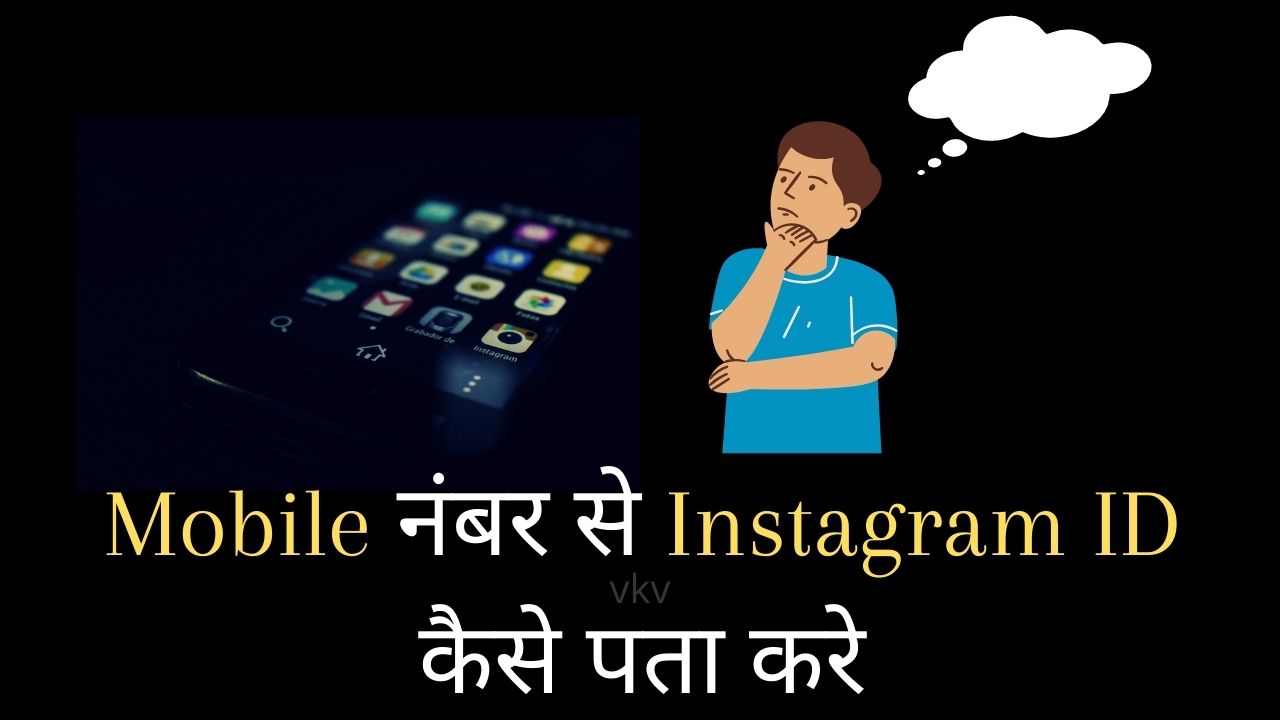 mobile number se instagram id kaise pata kare