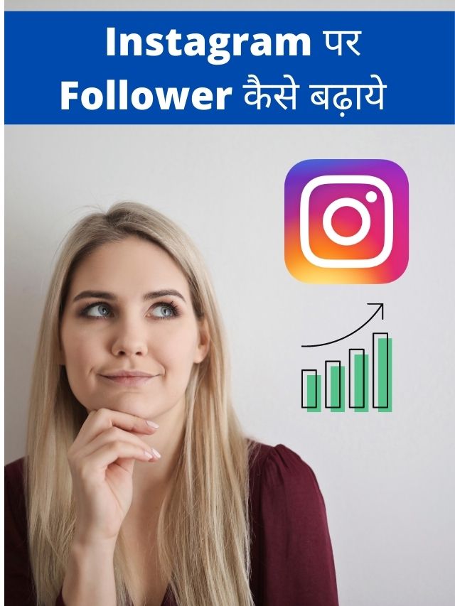 How to increase followers on instagram in hindi